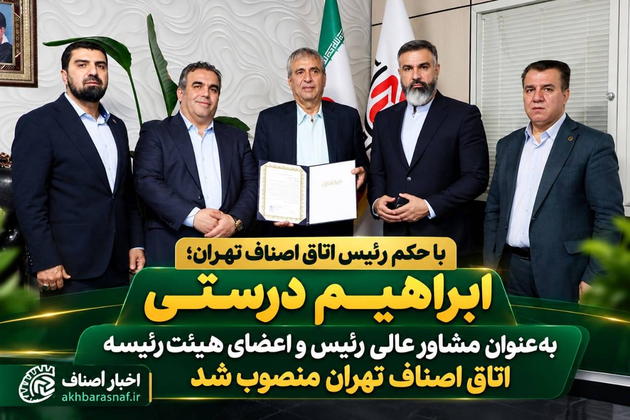  ابراهیم درستی به‌ عنوان مشاور عالی رئیس و اعضای هیئت‌رئیسه اتاق اصناف تهران منصوب شد