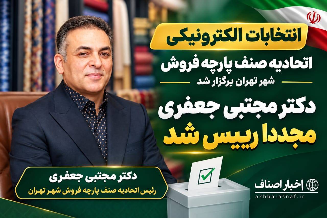  انتخابات الکترونیکی اتحادیه صنف پارچه فروش شهر تهران برگزار شد جدیدهیأت‌مدیره اتحادیه با رأی الکترونیکی اعضا مشخص شد