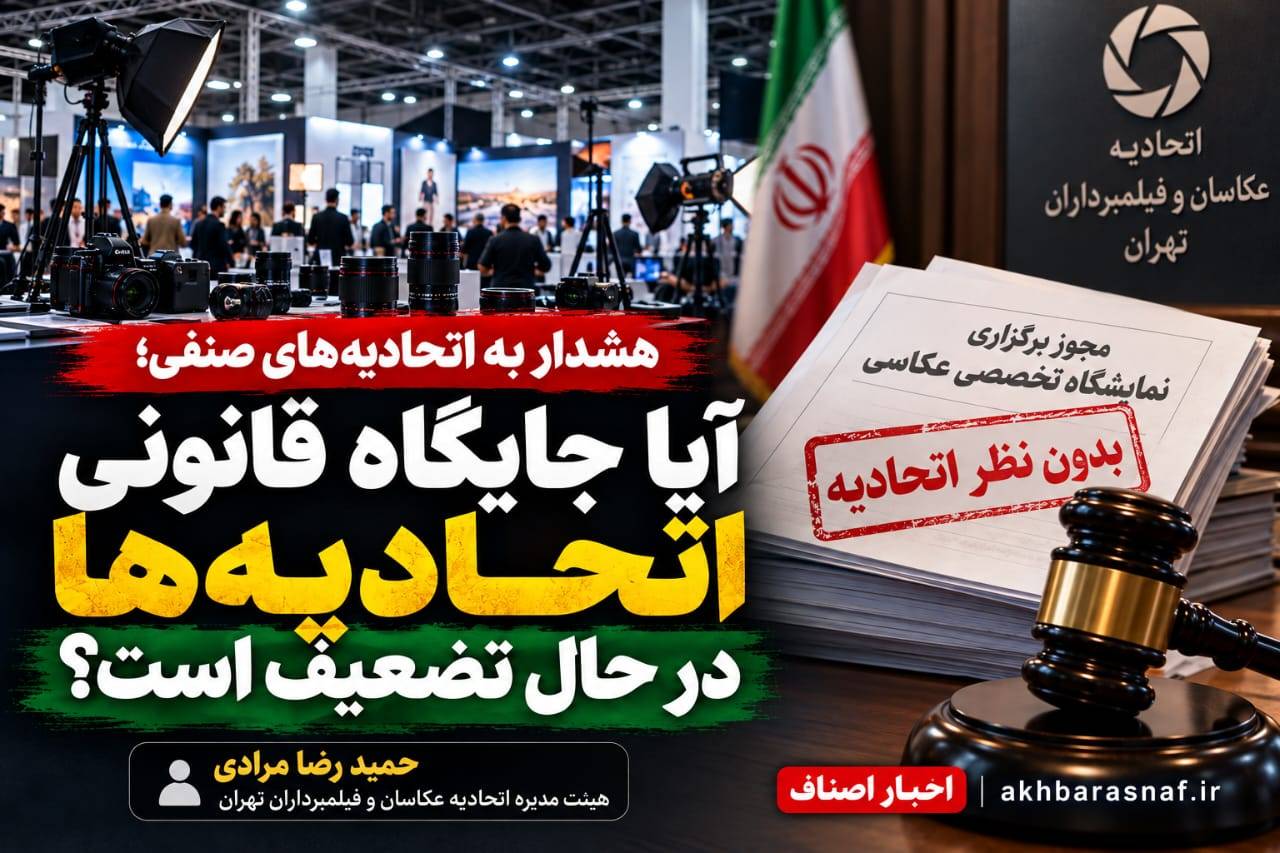  هشدار به اتحادیه‌های صنفی؛ آیا جایگاه قانونی اتحادیه‌ها در حال تضعیف است؟
