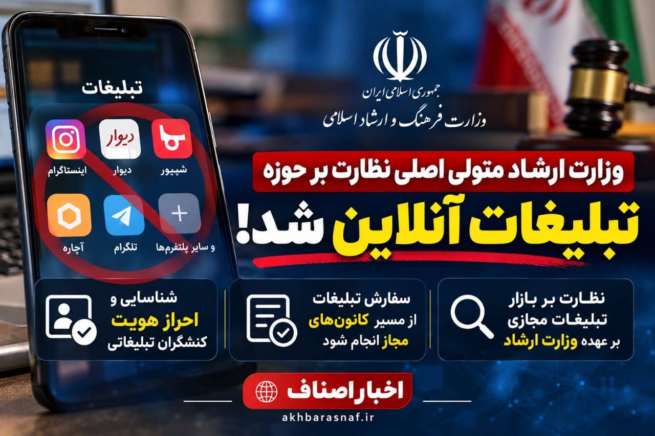 ساماندهی تبلیغات آنلاین؛ ضرورت بازگشت نظارت صنفی به میدان اجرا !