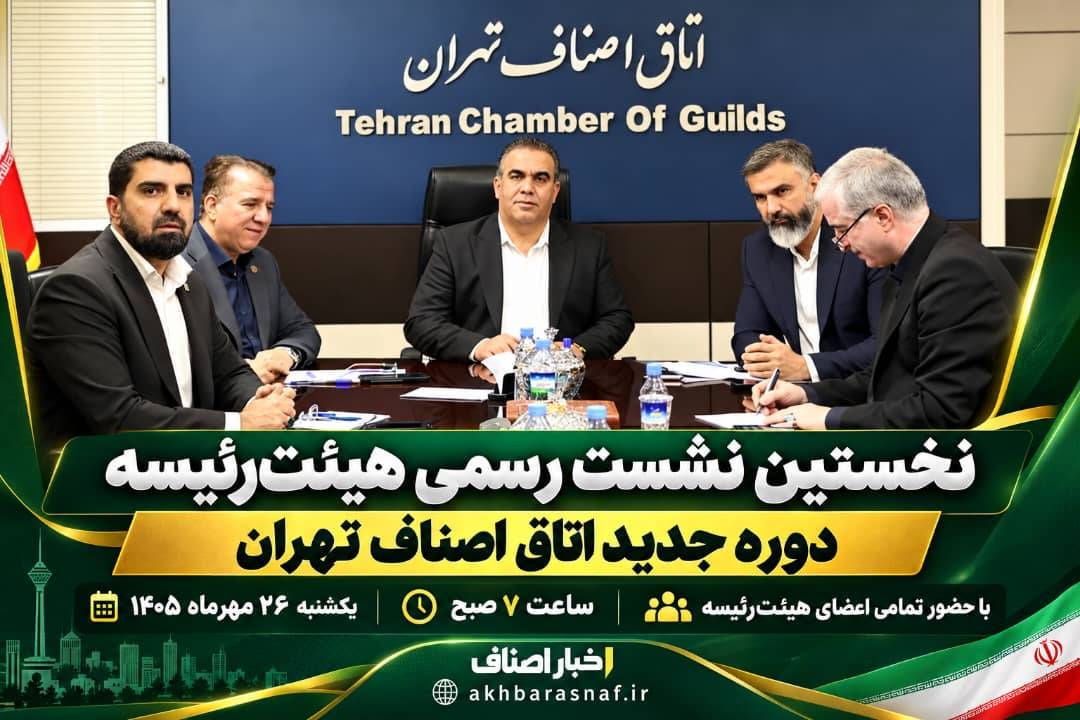 نخستین نشست رسمی هیئت‌رئیسه جدید اتاق اصناف تهران برگزار شد؛ آغاز فصل تازه تصمیم‌گیری برای اصناف پایتخت!