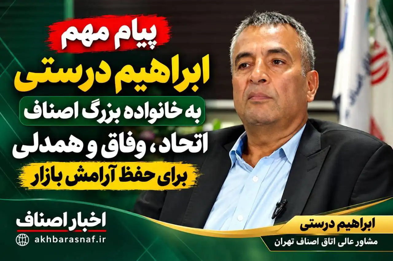 پیام مهم ابراهیم درستی به خانواده بزرگ اصناف؛ اتحاد ،وفاق و همدلی برای حفظ آرامش بازار