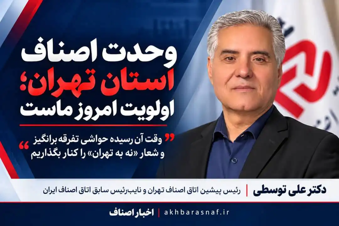 دکتر علی توسطی: وقت عبور از شعار «نه به تهران» و حواشی تفرقه‌برانگیز فرا رسیده است!