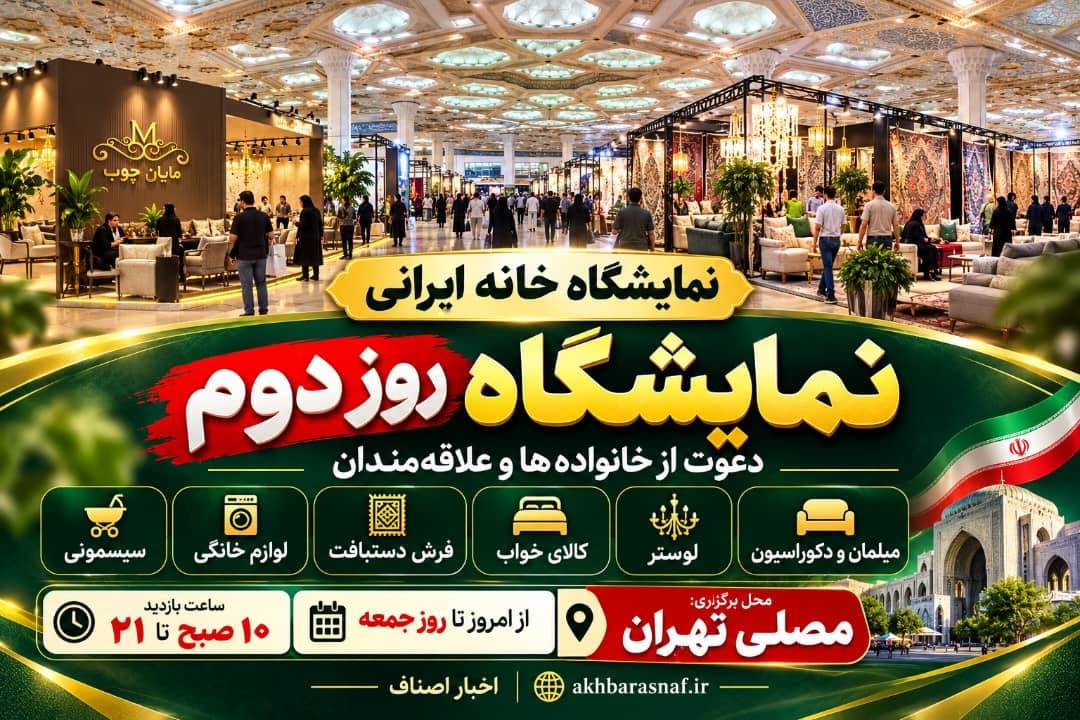 روز دوم نمایشگاه خانه ایرانی؛ فرصتی برای دیدن دنیای زیبایی و نوآوری در خانه!