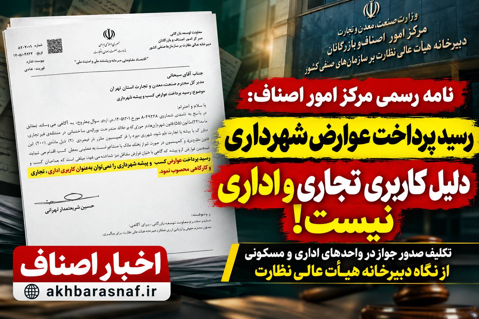 زلزله در پرونده جوازها؛ عوارض شهرداری دیگر سند کاربری نیست! پایان یک استناد قدیمی؛ عوارض شهرداری، کاربری تجاری و اداری محسوب نمی‌شود  جوازهایی که امروز دردسرساز شدند و با مشکل مواجه شدند مسئولیت با کیست؟